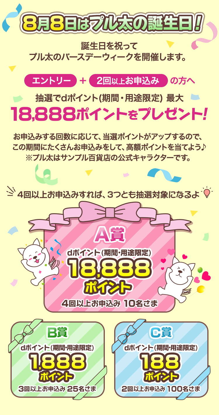 8月8日はプル太の誕生日！誕生日を祝ってプル太のバースデーウィークを開催します。