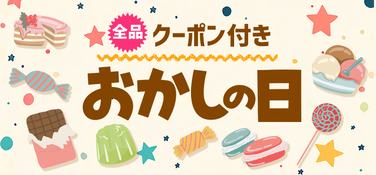 全品クーポン付き おかしの日