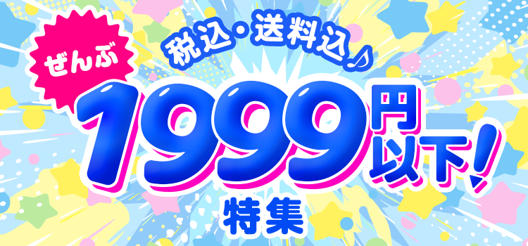 1,999円以下特集