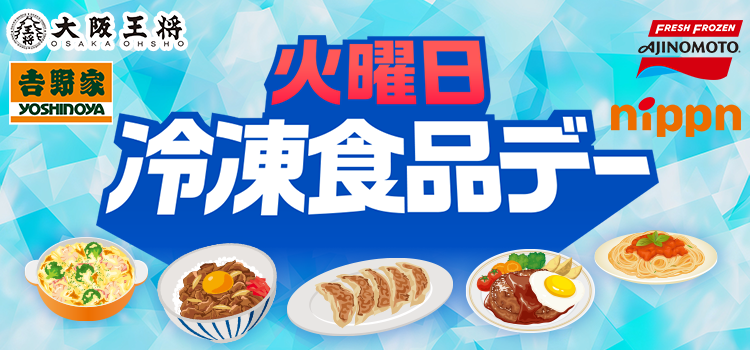 火曜日冷凍食品デー
