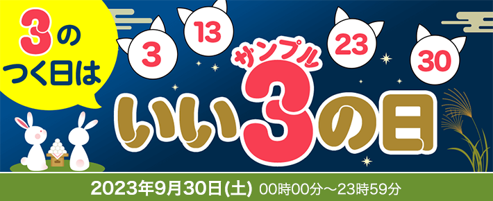 3のつく日はいいサンプルの日|2023年9月30日(土) 00時00分～23時59分