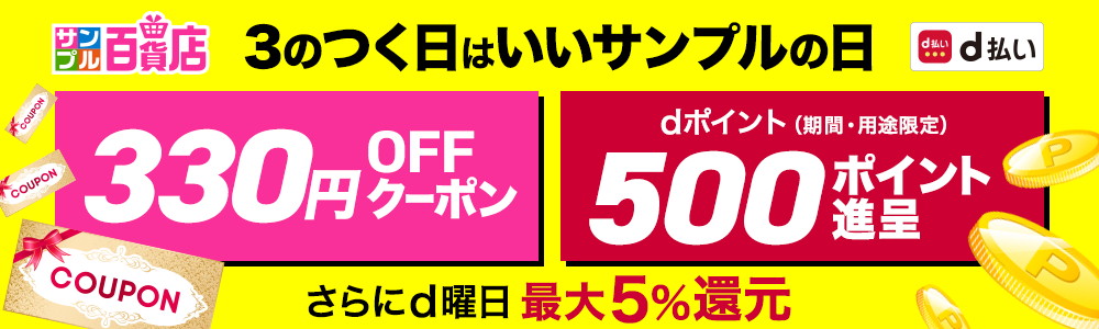 いいサンプルの日！330円OFFクーポンとdポイントを500ポイント進呈