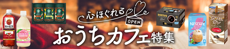おうちカフェ特集