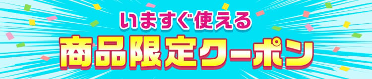 商品限定クーポン一覧