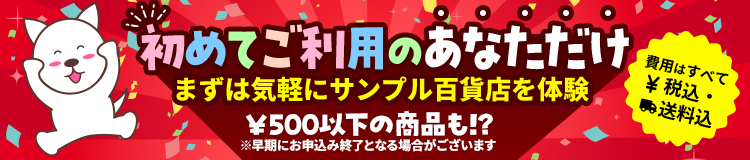はじめてご利用のあなただけまずは気軽にサンプル百貨店を体験