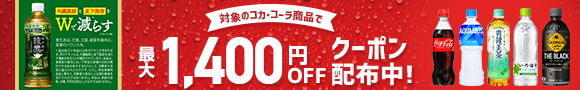 コカ・コーラ特集　対象のコカ・コーラ製品で最大1,400円OFFクーポン配布中！