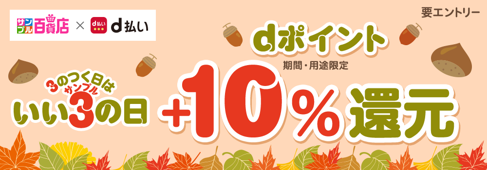 3のつく日はいいサンプルの日♪エントリーの上お試しでdポイント（期間・用途限定）が＋10％もらえる