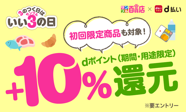 3のつく日はいいサンプルの日 dポイント（期間・用途限定）+10%還元