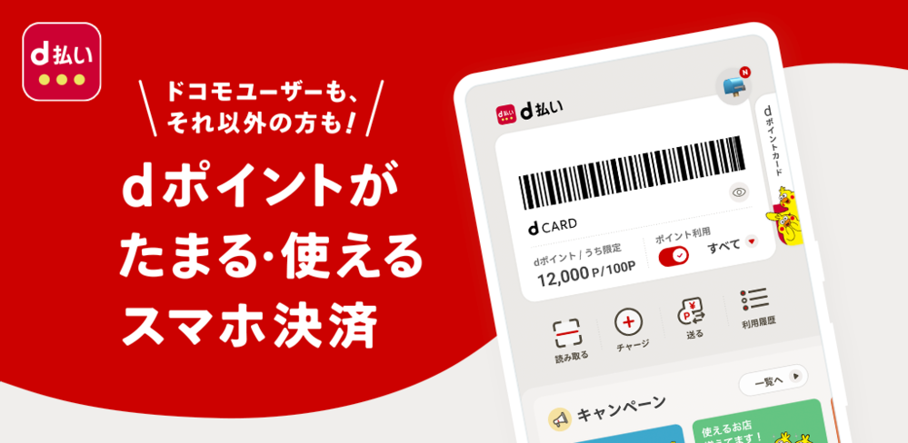 d払い。ドコモユーザーも、それ以外の方もdポイントが貯まる、使えるスマホ決済