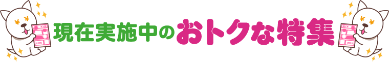 現在実施中のおトクな特集