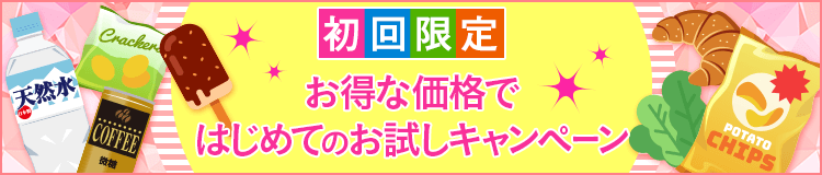 初回限定、お得な価格で初めてのお試しキャンペーン