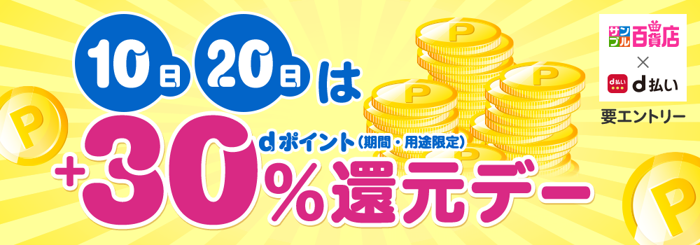 10日・20日はd払いサンプル百貨店＋30％還元デー♪エントリーの上お試しでdポイント（期間・用途限定）が＋30％もらえる