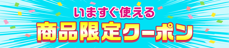 今すぐ使える！全品商品限定クーポン付きお得な商品はこちら