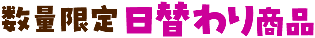 数量限定!日替わり商品のご紹介