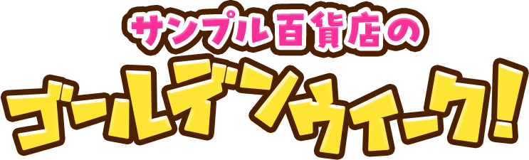 抽選で最大3,000円クーポン進呈！サンプル百貨店のゴールデンウィーク！