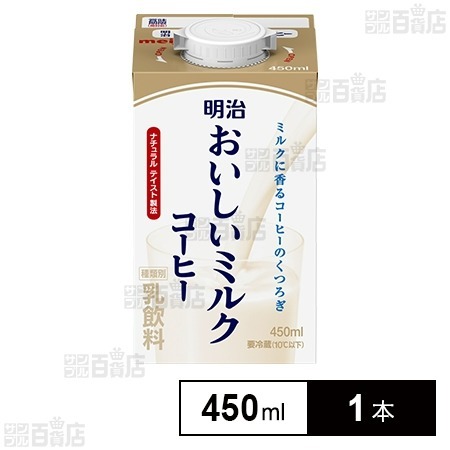 株式会社明治 明治おいしいミルクコーヒー450ml