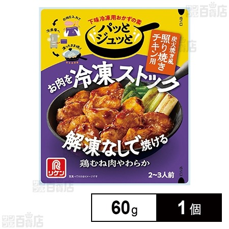 理研ビタミン株式会社 パッとジュッと 炭火焼き風照り焼きチキン用 60g