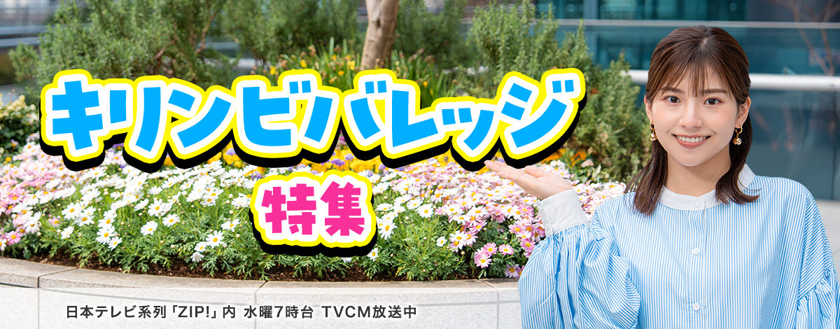 今週のイチオシは、キリンビバレッジ特集！ 日本テレビ「ZIP!」内 火曜7時台 TVCM放送中※関東ローカルのみ