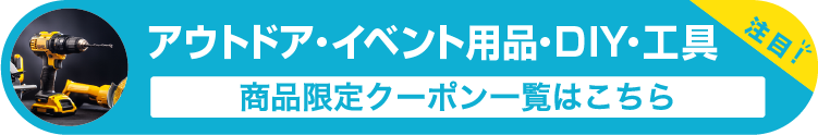 アウトドア・イベント用品・DIY・工具の商品限定クーポン一覧はこちら