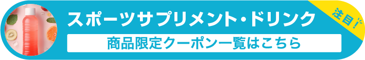 スポーツサプリメント・ドリンクの商品限定クーポン一覧はこちら