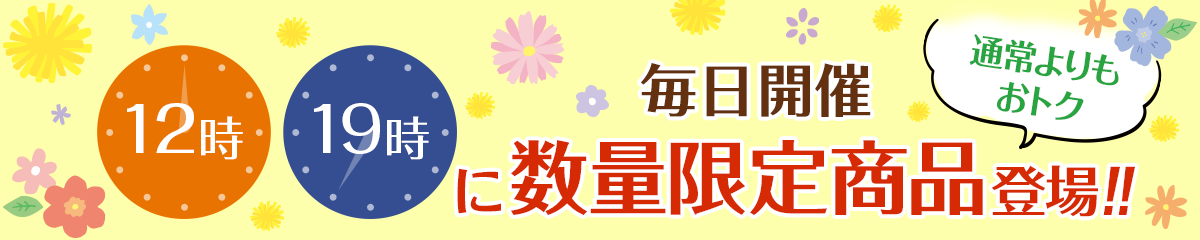 毎日開催！日替わり数量限定特集。12時と19時に通常よりもおトクな日替わり数量限定商品が登場！！