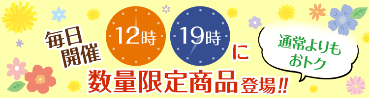 毎日開催！日替わり数量限定特集。12時と19時に通常よりもおトクな日替わり数量限定商品が登場！！