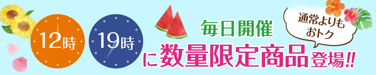 毎日開催！日替わり数量限定特集。12時と19時に通常よりもおトクな日替わり数量限定商品が登場！！