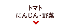 トマトジュース・にんじんジュース・野菜ジュース