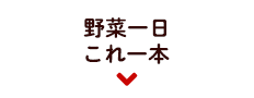 野菜一日これ一本