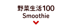 野菜生活100Smoothie