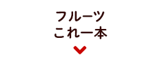 フルーツこれ一本