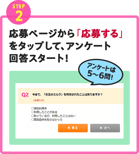応募ページから「応募する」をタップして、アンケート回答スタート！