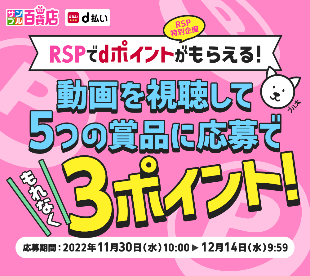 【RSP特別企画】RSPでdポイントがもらえる！