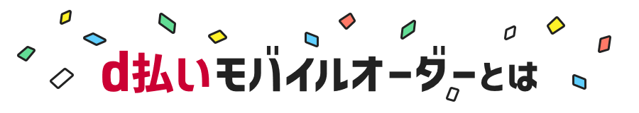 d払いモバイルオーダーとは