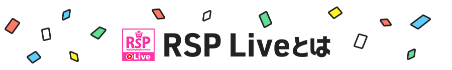 RSP Liveとは